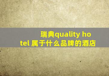 瑞典quality hotel 属于什么品牌的酒店